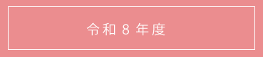 令和8年度