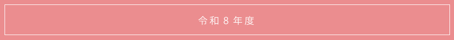 令和8年度