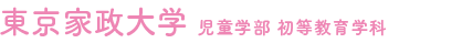 東京家政大学 児童学部 初等教育学科